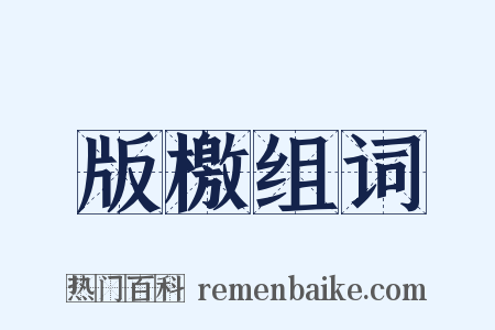 版檄组词是什么意思的图片